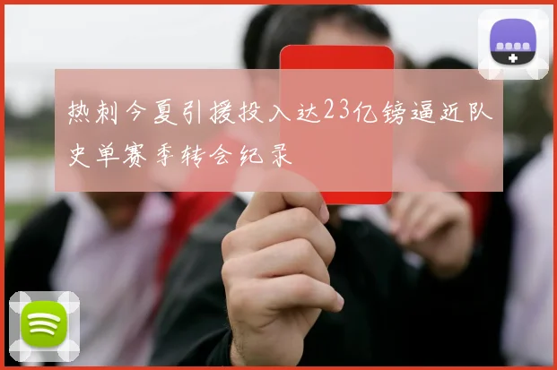 热刺今夏引援投入达23亿镑逼近队史单赛季转会纪录